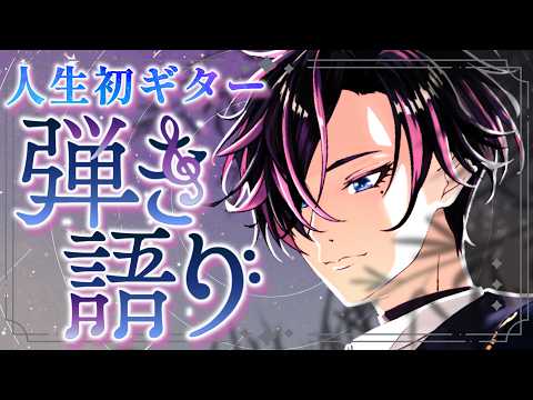 【彈き語り】いつか武道館に立つために!ギター初心者のVtuberが本氣で練習を始めた… 成長物語【#縱型配信 】