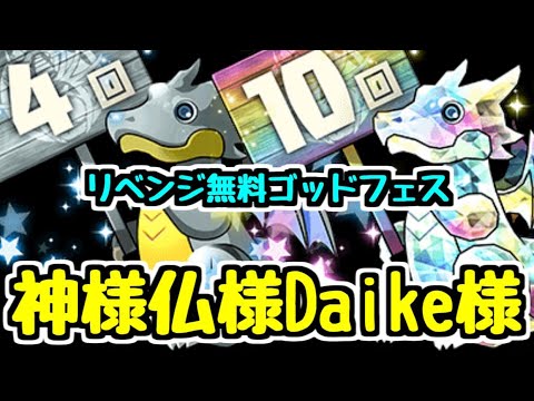 【まさかの結果に】4連10連ガチャドラ狙い！パズパス報酬無料10連ゴッドフェスいくぜ！！【パズドラ】