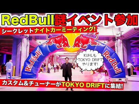 RedBullのTOKYO DRIFTというシークレットナイトカーミーティングに参加してきました！｜KUHL Racing RedBull