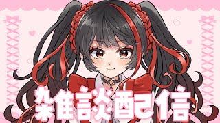 ❤︎ Live 雑談配信　一緒にお話ししましょう✨ 【 Lume 】
