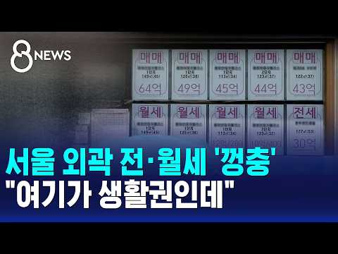서울 외곽 전·월세 '껑충'.."여기가 생활권인데" / SBS 8뉴스