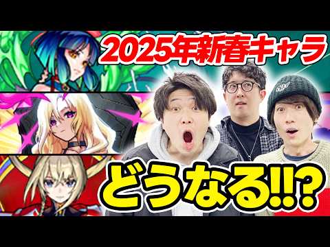 【モンスト】2025年の新春キャラはどうなれば納得!? 予想を交えつつ本音でガチ激論！