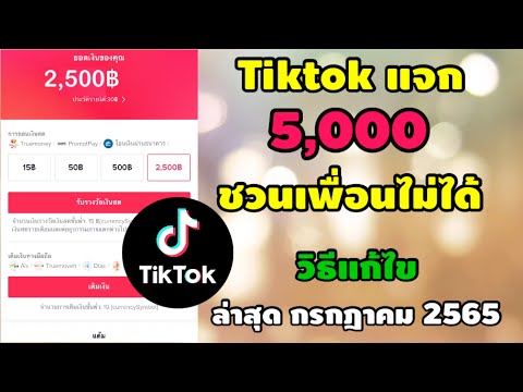 แก้ไขtiktokชวนเพื่อนไม่ได้ล