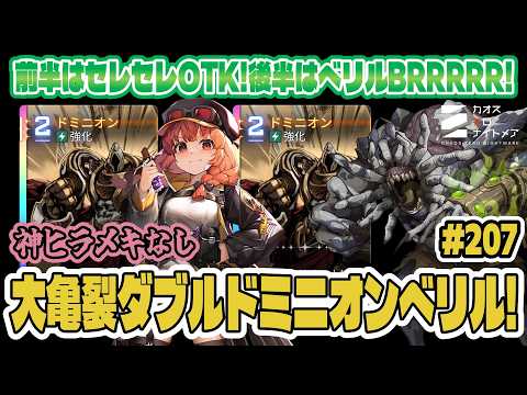 【カオゼロ】大亀裂セレセレOTKとドミニオンで毎ターン士気高めたらベリルBRRRRめっちゃスコア伸びるんじゃね？実践解説～！【CZN｜カオスゼロナイトメア】