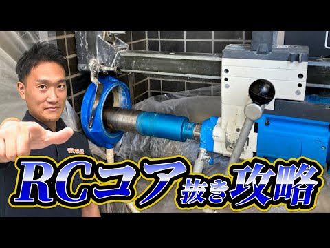 【攻略】鉄筋コンクリートのRCコア抜き攻略｜でんきの学校