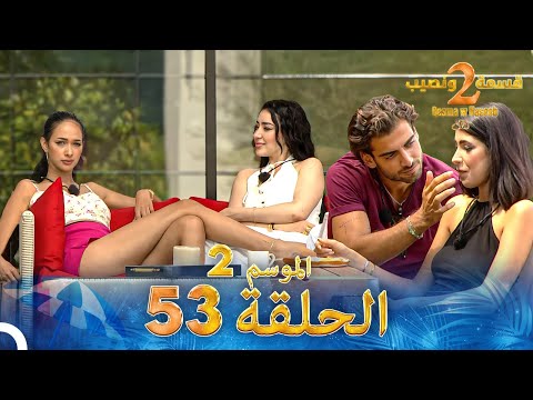 قسمة ونصيب الموسم 2 الحلقة 53 - Qesma w Naseeb