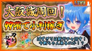【刀剣乱舞】とうらぶ実況#1322 大阪城99階で小判稼ぎしながらぱずぎり新ガチャするよ！