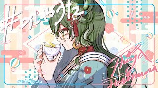 [#のしゃうた] なにしゃべろっかなー [雑談] #ありゃじお #Vtuber