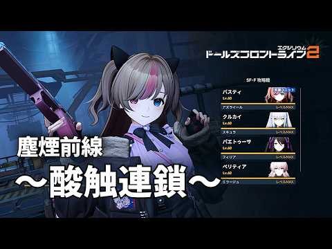 【ドルフロ2】 塵煙前線 ソード・タイタン・暴斬 ～酸蝕連鎖～【酸パ】 #ドルフロ2 #ドルフロ #塵煙前線