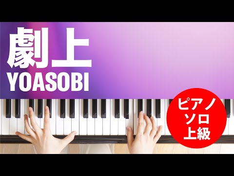 劇上 / YOASOBI : ピアノ(ソロ) / 上級