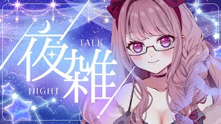 【 #雑談 】おやすみ前ののんびり雑談枠(の予定)【Vtuber/妃てぃな】