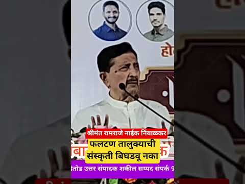 फलटण तालुक्याची सांस्कृतिक बिघडवू नका श्रीमंत रामराजे नाईक निंबाळकर