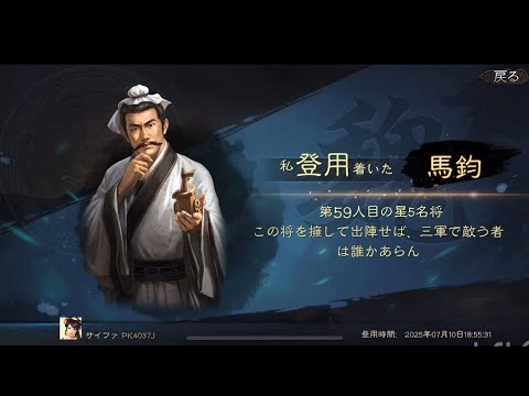三国志真戦､無料ガチャで星5武将が出ました。なんかアプデでチャット送信できるようになっている！