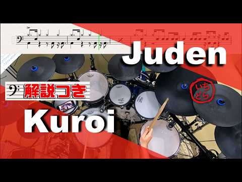 スーパー簡略版「Juden / Kuroi」叩いてみた<ドラム>