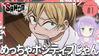 【同時視聴】声優オタクと見る！第1話「SANDA」【姫乃えこぴ】