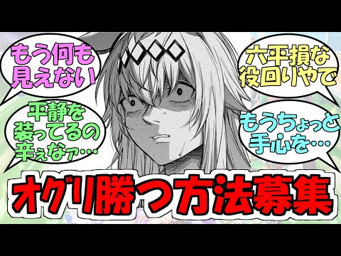 『オグリがここから勝つ方法募集』に対するみんなの反応【ウマ娘プリティーダービー】【シンデレラグレイR195】