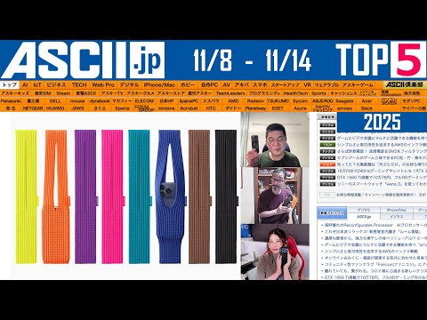 ブラックフライデー近し／iPhone Pocket  『今週のASCII.jp注目ニュース ベスト5』2025年11月14日配信
