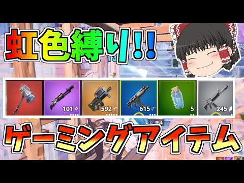 虹色縛りが余裕だと思っていたが地味にめんどくさかった！！【フォートナイト/Fortnite】【ゆっくり実況】ゆっくり達の建築修行の旅part178