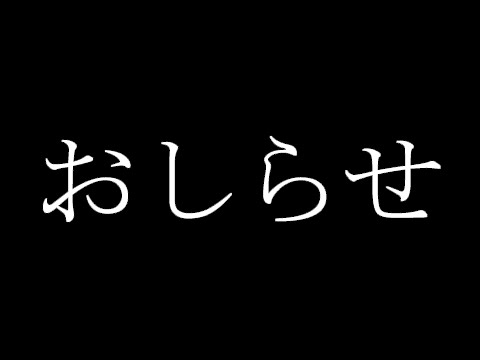 生存報告と近況のお話
