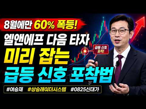 [여승재 #0825신대가] 60% 급등 전 미리 잡는 급등 신호 포착법 (엘앤에프 완벽 해부) #여승재 #상승레이더시스템