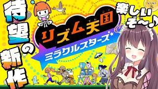 【リズム天国 ミラクルスターズ】新作も良曲揃いでノリノリだ！みんなで楽しもう🎶実況【なちゅモカ】3