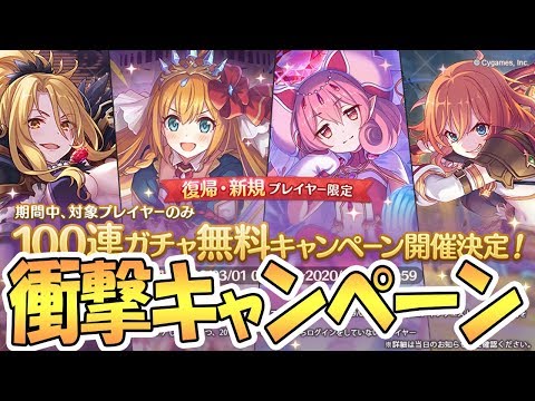 【プリコネR】史上初の衝撃的なキャンペーンが始まる件ｗｗｗ【プリンセスコネクト！Re:Dive / 実況】