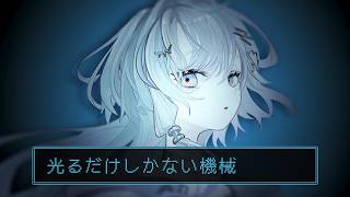 〖 光るだけしかない機械  〗ここで永遠に輝く〖 眠雲ツクリ / ミリプロ 〗