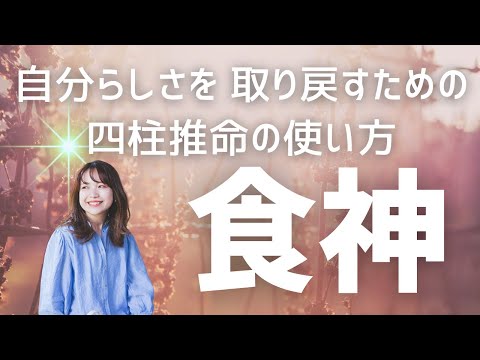 【四柱推命】自分らしさを取り戻すための星の使い方【食神】