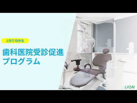 健康経営支援サービス　歯科医院受診促進プログラムご紹介/1分11秒/ライオン