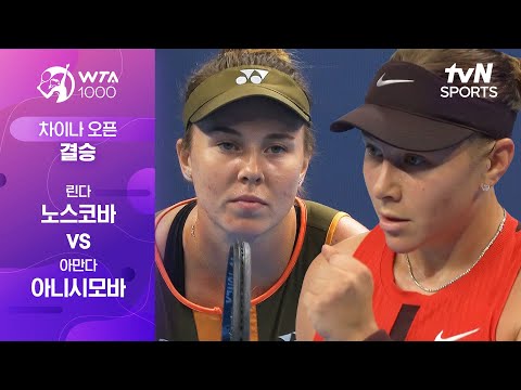 [WTA 1000 차이나 오픈] 결승 린다 노스코바 vs 아만다 아니시모바