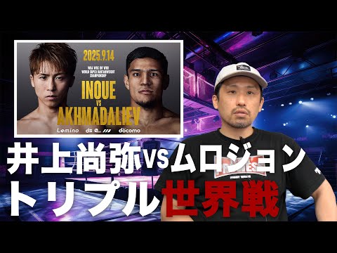 井上尚弥VSムロジョンが正式発表　フルトン戦以来の緊張感‼