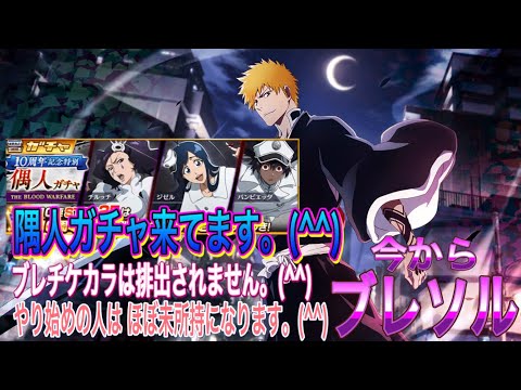 【今からブレソル】隅人ガチャ来てます。(^^)やり始めの人は未所持多いと思います。(^^)