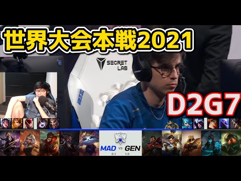 MAD vs GEN  - D2G7 - 世界大会2021グループステージ日本語実況解説