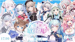 【#虹と涙の歌枠リレー】開会式✨素敵な出演者の皆さまをご紹介します！【#宮守ゆり #碧葉リア #歌枠 #Vtuber #KARAOKE】