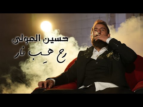 Hussein Al Mawla - Ra7 Heb Nar (Official Music Video) | حسين المولى - رح هـِب نار