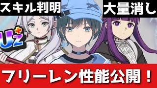 ぷにぷに「性能速報」フリーレンのスキルが一部判明！