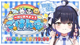 【ごはん会】メン限開設1周年記念でご馳走を食べるのだ！！告知ありなのだ！！【小鈴りあん / #ミクスト】