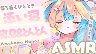 〖 ASMR 〗優しいとんとんと寝息で添い寝しちゃお✧全編広告なし✧〖 ASMR for sleep/Whispering/Binaural