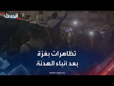 مظاهرات في خان يونس بعد أنباء عن تقدم في مفاوضات الهدنة