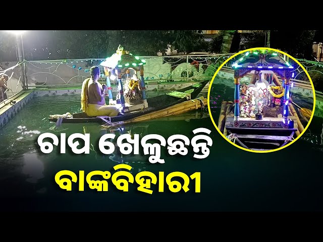 ଭୁବନେଶ୍ବର ଜାଗମରା ଜଗନ୍ନାଥ ମନ୍ଦିରରେ ଲକ୍ଷ୍ମୀ ମାଆଙ୍କ ସହ ପ୍ରଭୁଙ୍କ ଚାପ ଖେଳ || Knews Odisha