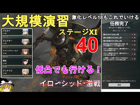 【ドルフロ2】大規模演習ステージ11 イロンシット激戦 激化レベル40攻略法解説！18も同じ方法でいけます。GIRLS' FRONTLINE 2 EXILIUM【少女前線2/ドールズフロントライン2】