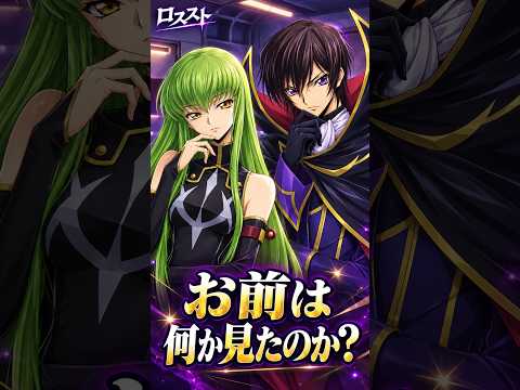 ルルーシュ「お前は何か見たのか?」/2部5章『百万 の 想い を 乗せて』・女性主人公【ロススト】※ネタバレ有