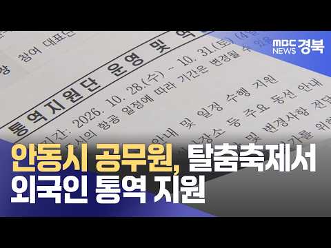 안동시 공무원, 탈춤축제서 외국인 통역 <strong>지원</strong>