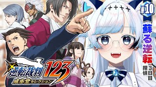 【逆転裁判 蘇る逆転】第5話『蘇る逆転』3日目探偵パート～┆嘘を暴いて真実を明らかにする神ゲー #10【葛籠おり/すたすぺ所属┆逆転裁判12