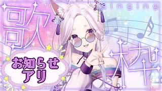 【‼️お知らせアリ‼️】のんびり歌っていくよ〜🎙️【歌枠/KARAOKE/初見・常連・ROM◎】　#vtuber   #新人vtuber  