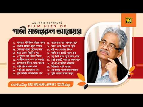Film Hits of Gazi Mazharul Anwar | গাজী মাজহারুল আনোয়ার | Audio Jukebox | Anupam