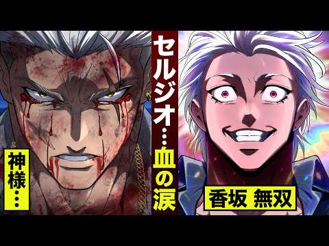 【漫画】セルジオ…血の涙。香坂 無双状態