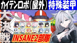 【ブルアカ】大決戦「カイテンFX Mk.0」特殊装甲INSANE2部隊クリア解説（26,013,888PT）【ブルーアーカイブ】
