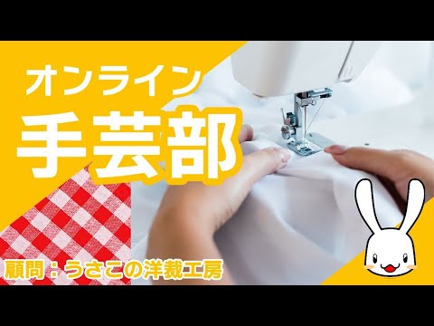 オンライン手芸部！　2025/6/24　毎週火曜日夜8時から！