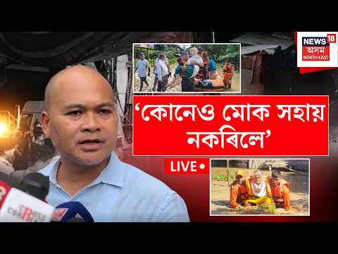 Akhil Gogoi on Assam Floods | ৰাইজৰ বিপদৰ সময়ত বিধানসভাত কথা ক’ব নোৱাৰো বুলি ক্ষোভ উজাৰি অখিল গগৈয়ে